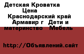 Детская Кроватка Geoby › Цена ­ 4 000 - Краснодарский край, Армавир г. Дети и материнство » Мебель   